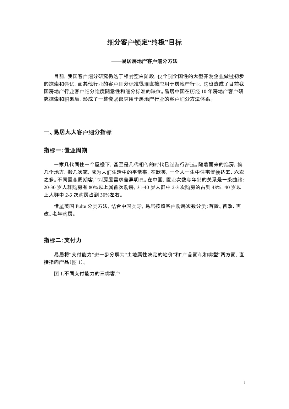 （目标管理）易居房地产客户细分方法细分客户锁定终极目标_第1页