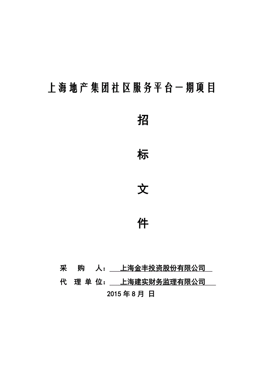 （招标投标）地产集团社区服务平台一期项目招标文件(初)_第1页