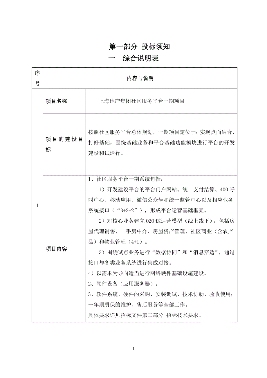 （招标投标）地产集团社区服务平台一期项目招标文件(初)_第3页