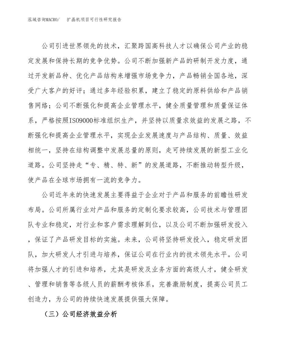 扩晶机项目可行性研究报告建议书.docx_第5页