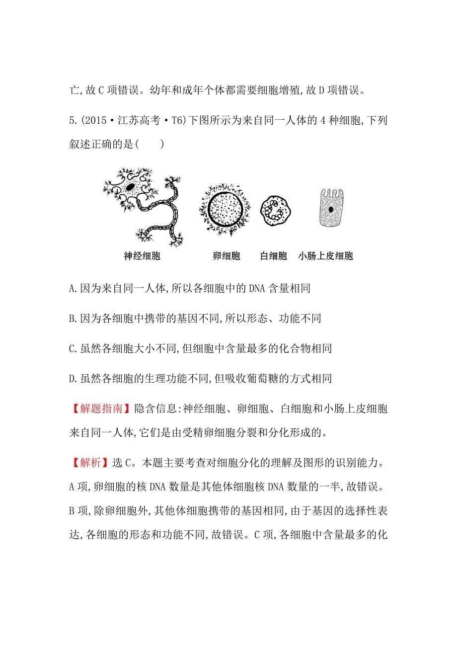 新高考生物二轮知识点分类题复习汇编---知识点6细胞的增殖、分化、衰老、癌变和凋亡_第5页