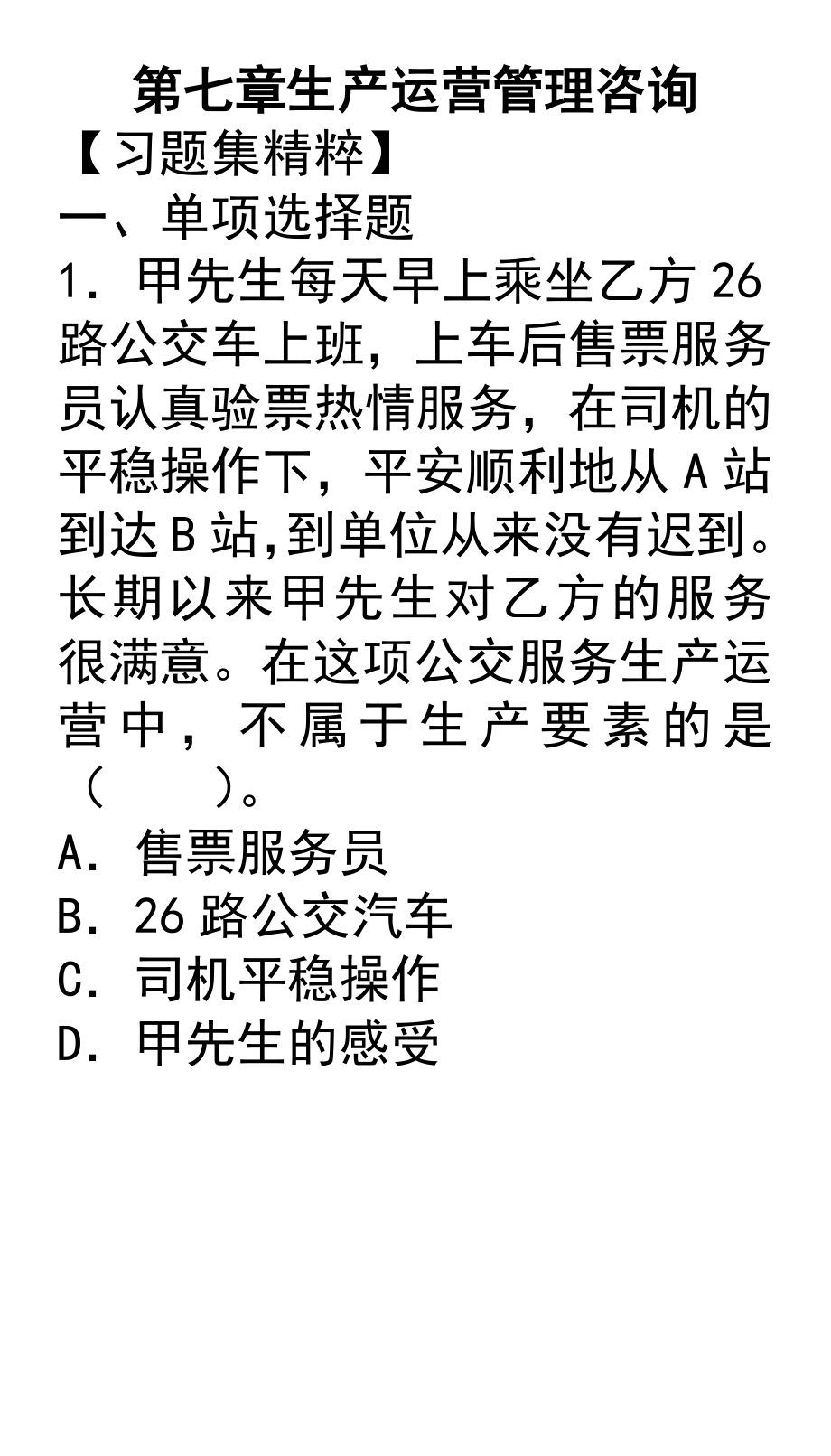 （运营管理）第七章生产运营管理咨询_第1页