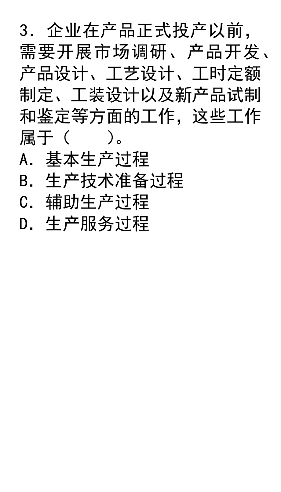 （运营管理）第七章生产运营管理咨询_第3页