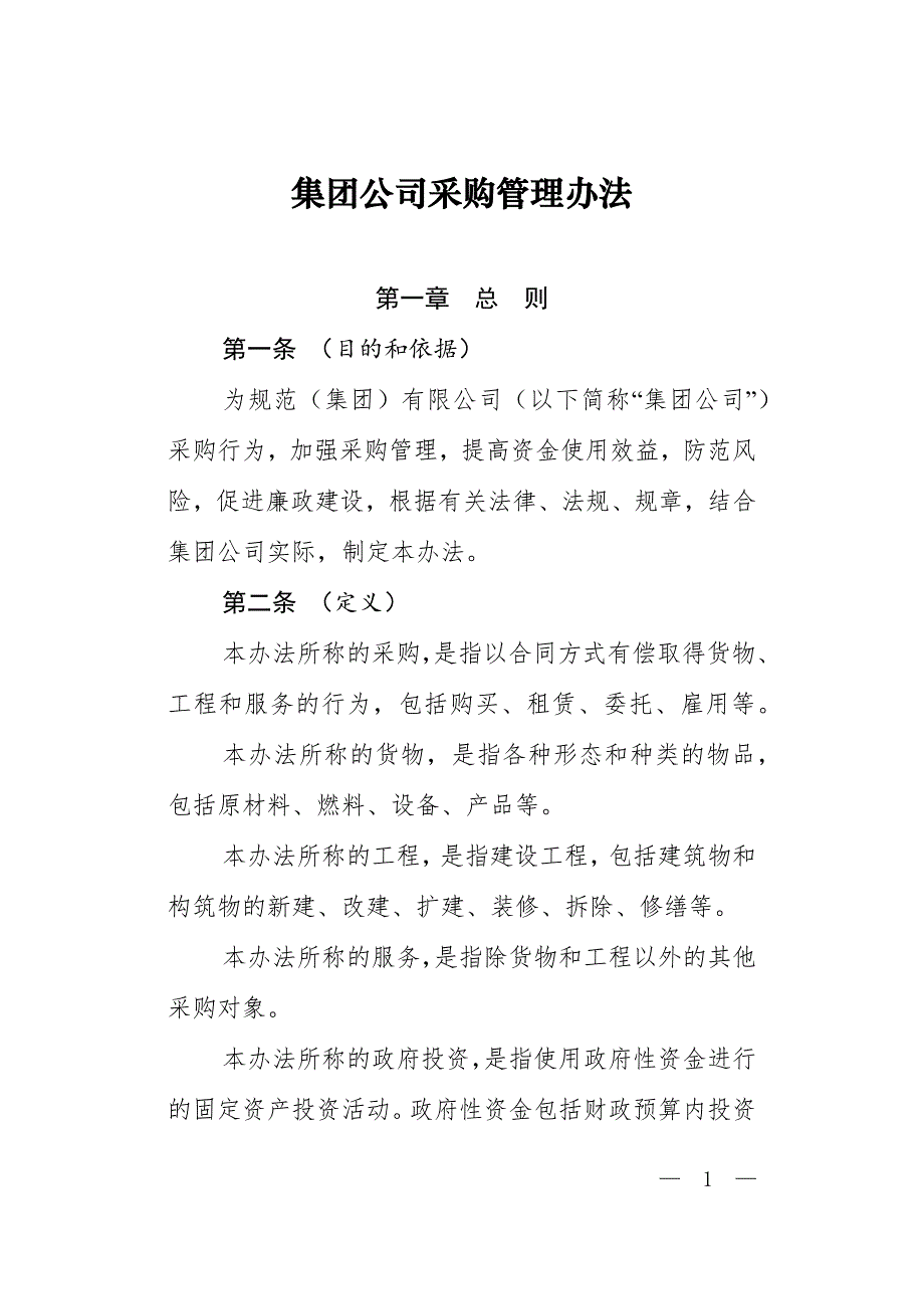 （管理制度）国有企业采购管理办法及起草说明_第1页