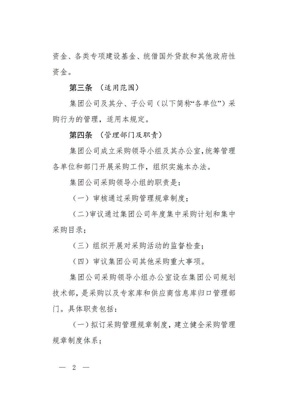 （管理制度）国有企业采购管理办法及起草说明_第2页