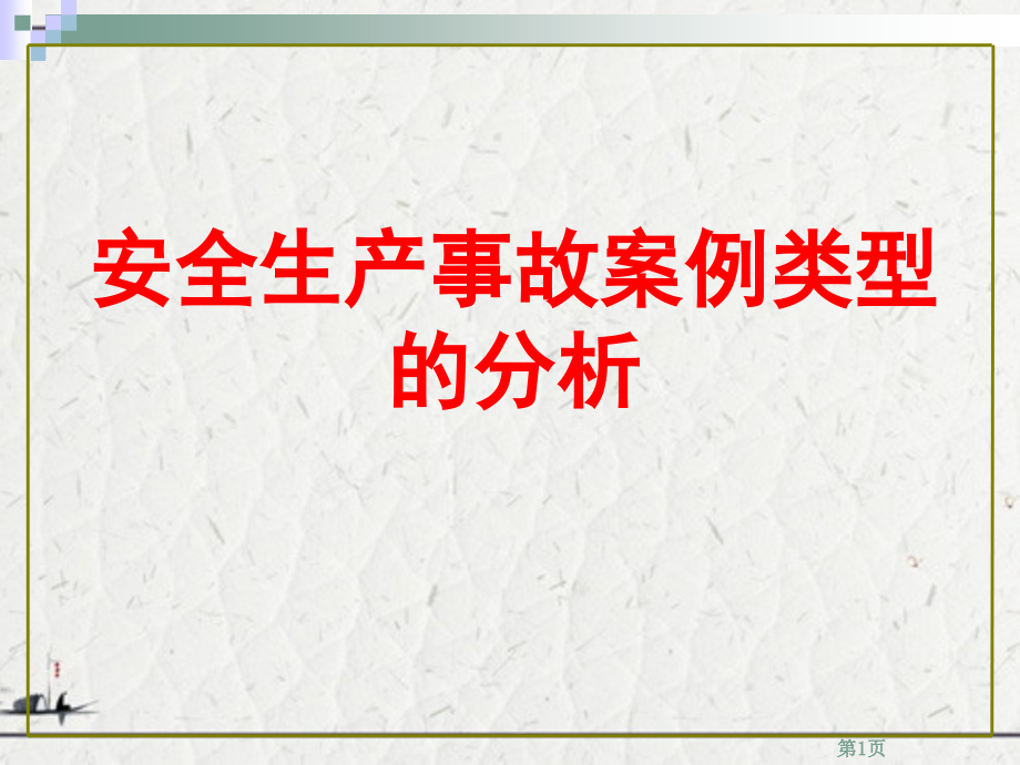 安全生产事故案例类型的分析_第1页