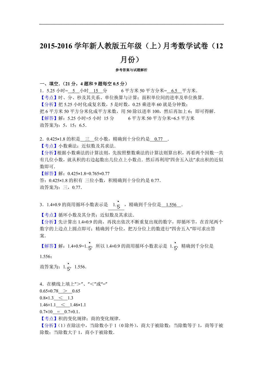 五年级上数学月考试题综合考练17人教新课标_第4页