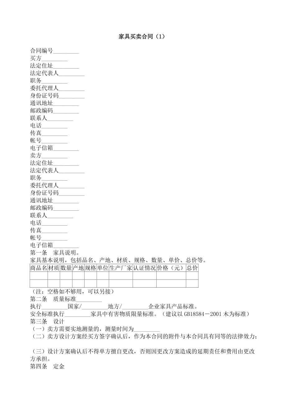 （经贸合同）家具买卖合同（1）_第1页