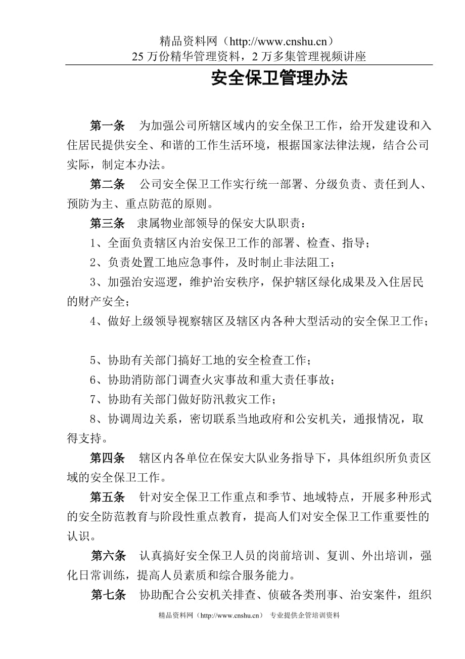 （管理制度）FHCGL安全保卫管理制度OK_第1页