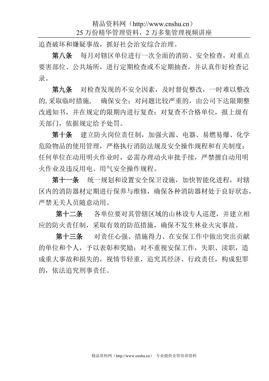 （管理制度）FHCGL安全保卫管理制度OK_第2页