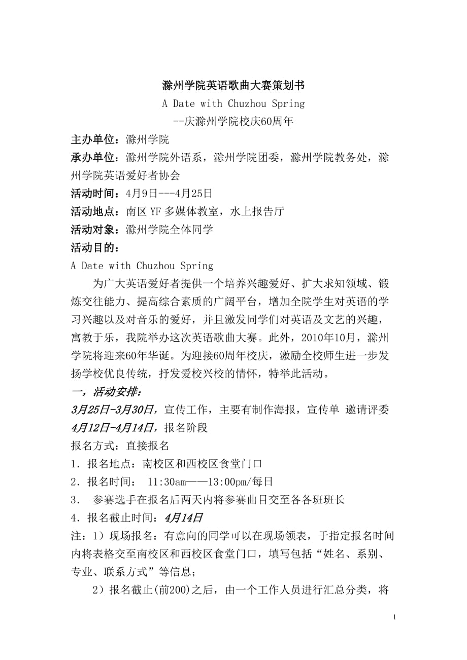（营销策划）滁州学院英语歌曲大赛策划书_第1页