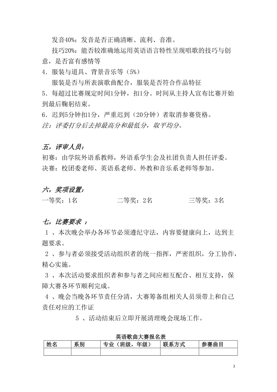 （营销策划）滁州学院英语歌曲大赛策划书_第3页