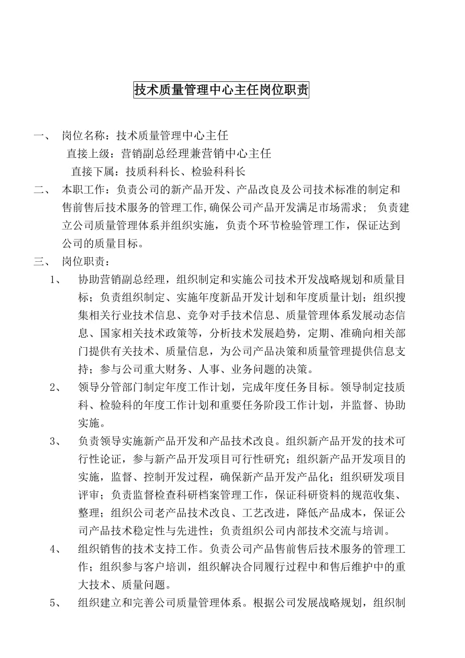 （管理知识）某大型摩配企业技术质量管理中心主任岗位说明书_第1页