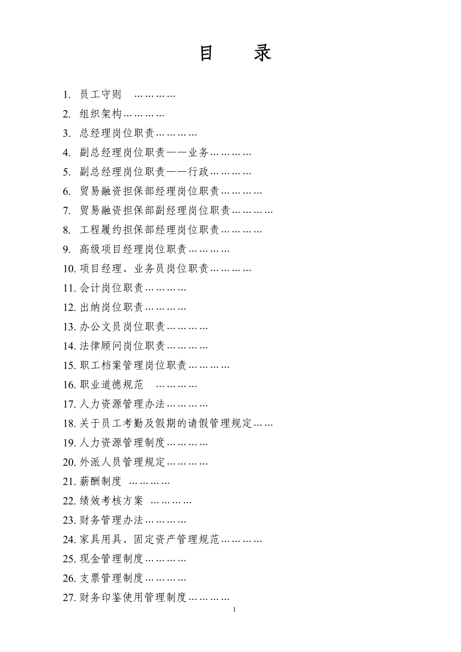 （管理知识）担保公司组织架构、各项工作职责及管理规定_第1页