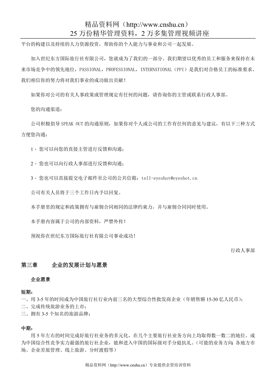 （企业管理手册）北京东方国际旅行社有限公司员工手册()_第3页