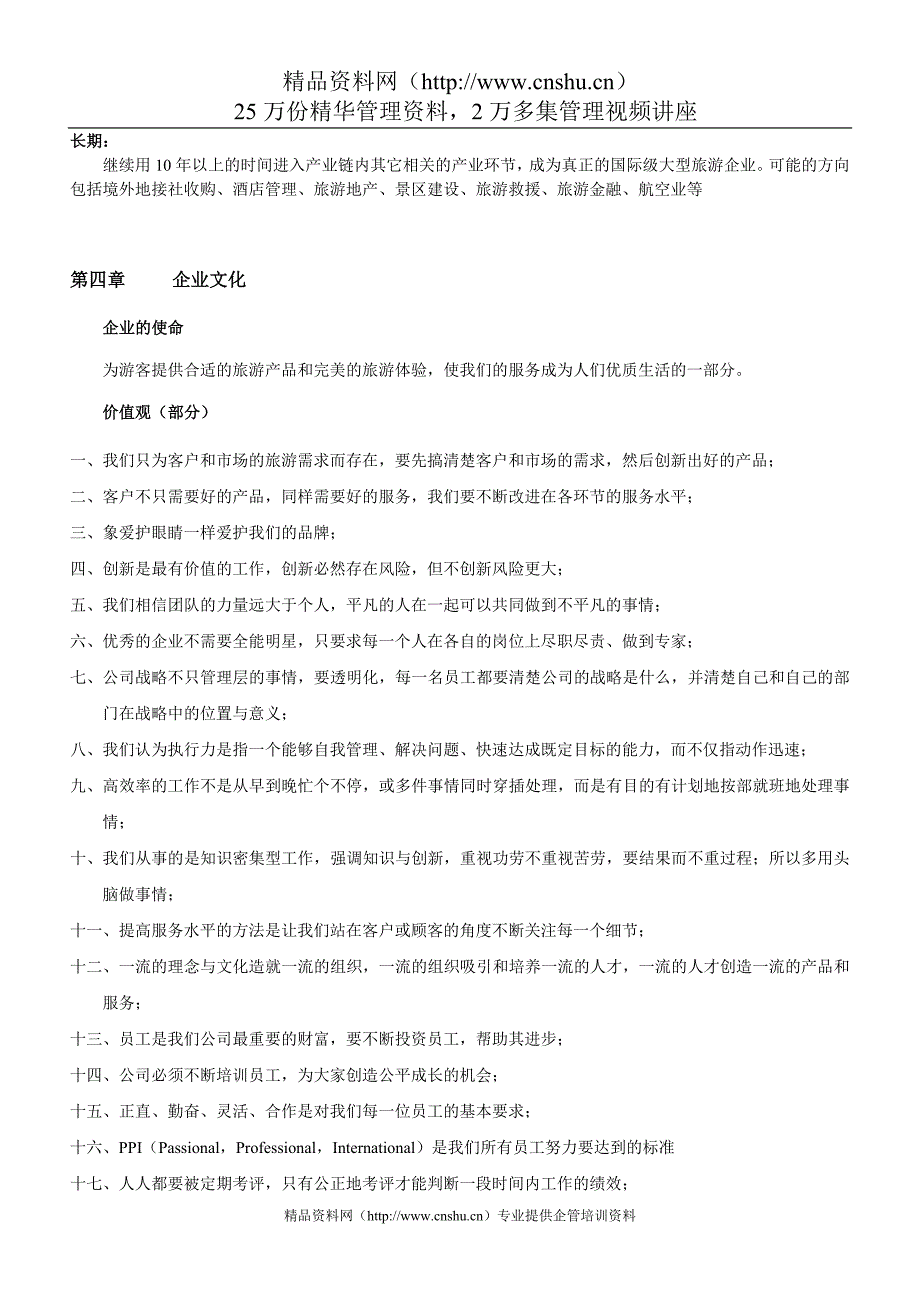 （企业管理手册）北京东方国际旅行社有限公司员工手册()_第4页