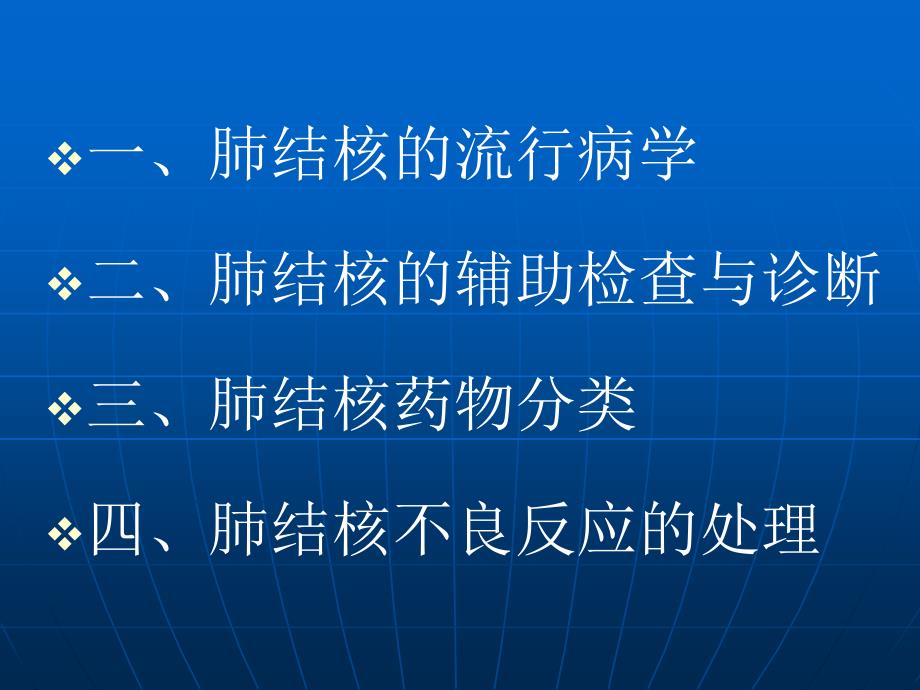 肺结核病的诊断与治疗_第2页