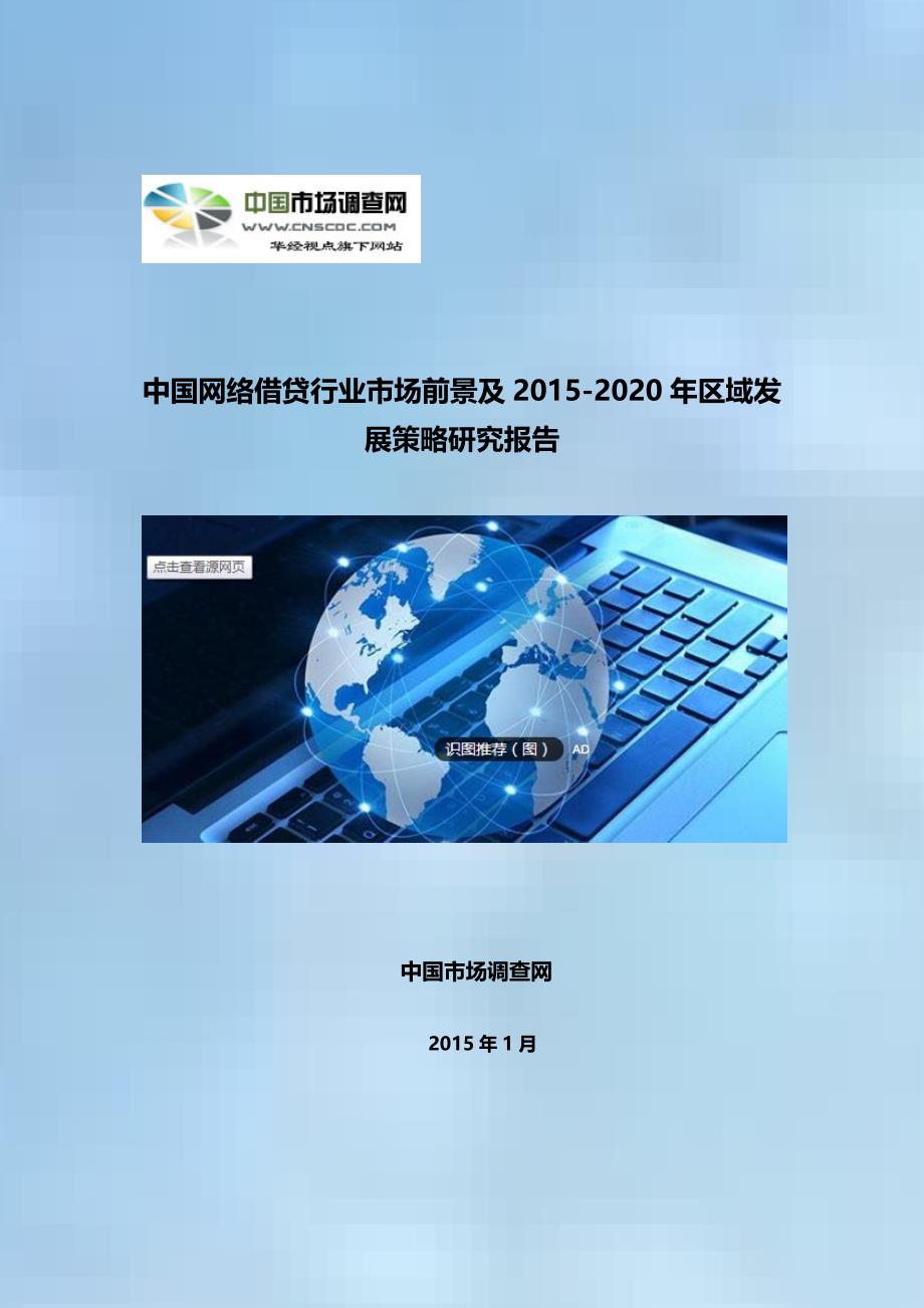 （发展战略）中国网络借贷行业市场前景及XXXX-2020年区域发展策略研_第1页