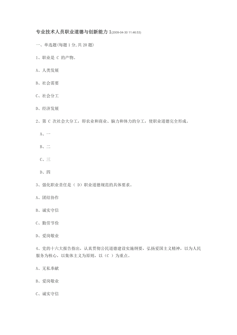 （职业规划）专业技术人员职业道德与创新能力1_第1页