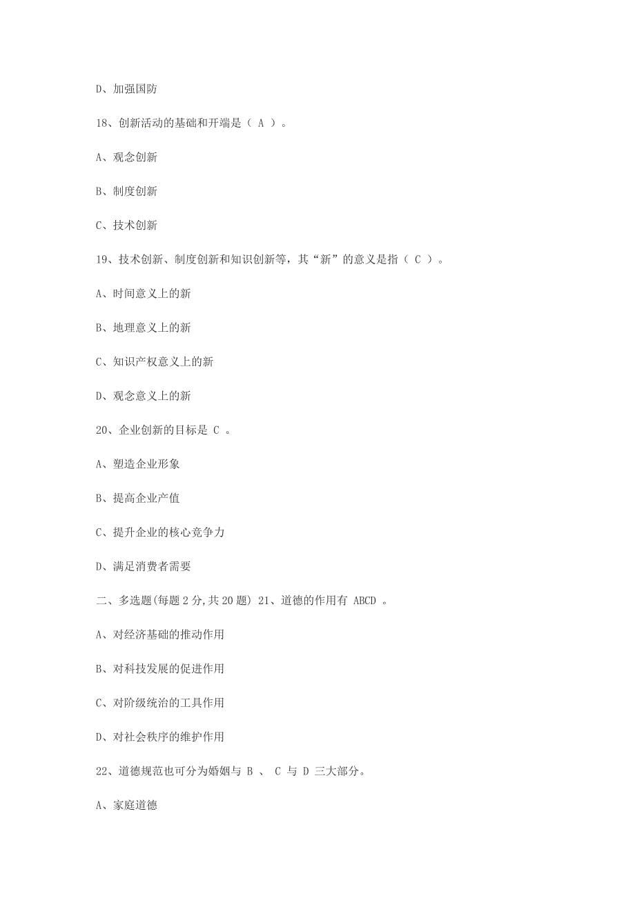 （职业规划）专业技术人员职业道德与创新能力1_第5页