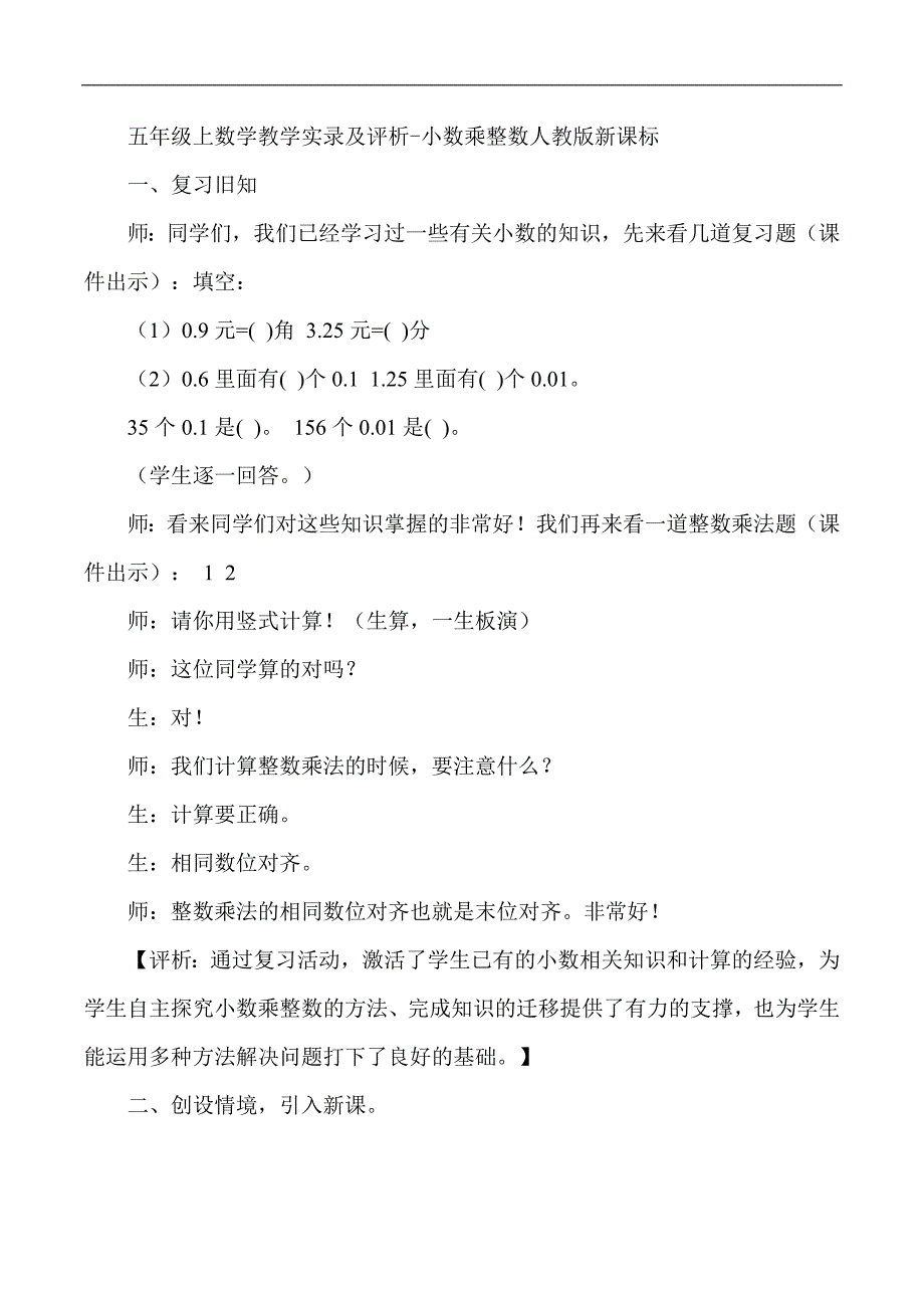 五年级上数学教学实录及评析小数乘整数人教版新课标_第1页