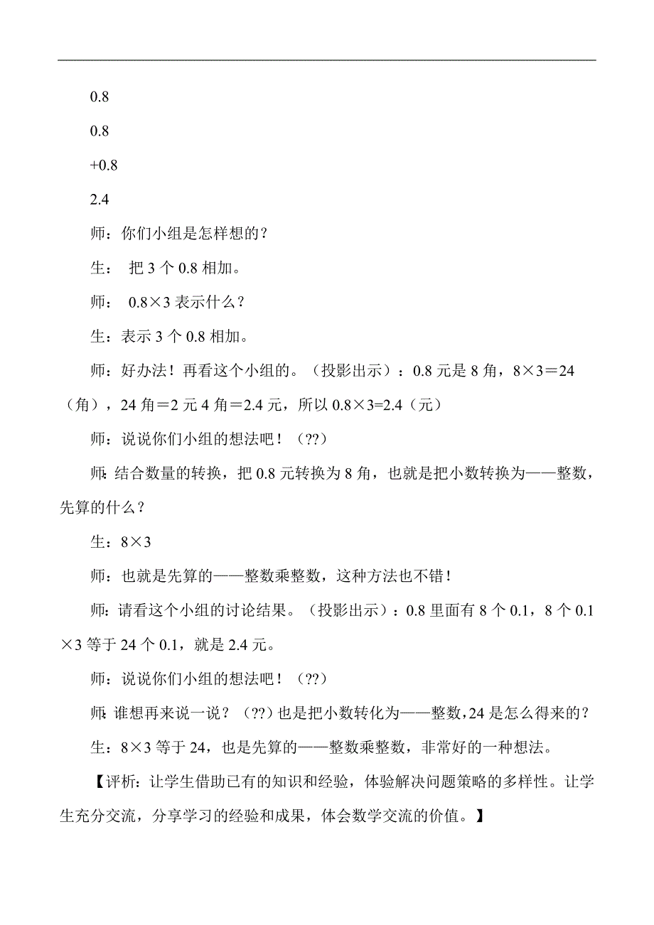 五年级上数学教学实录及评析小数乘整数人教版新课标_第3页