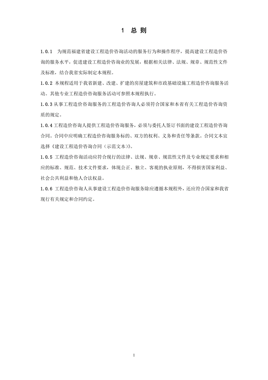 （企业管理咨询）福建省建设工程造价咨询规程（DOC87页）_第4页