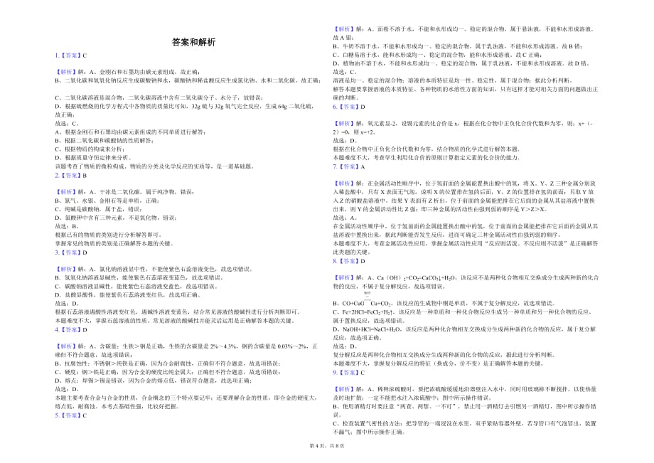 广州大学附属东江中学九年级（下）月考化学试卷（4月份）解析版_第4页