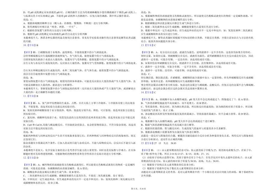 广州大学附属东江中学九年级（下）月考化学试卷（4月份）解析版_第5页