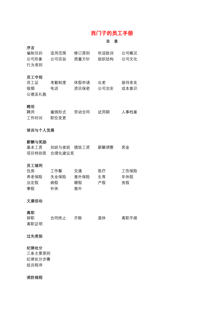 （员工手册）西门子的员工守则(doc 15页)_第1页