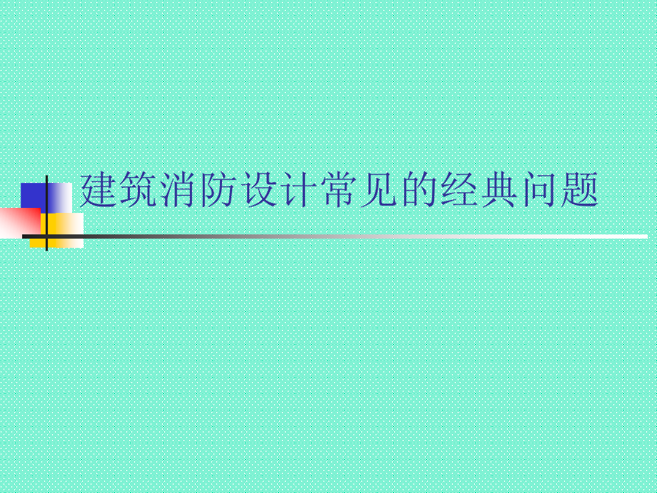 建筑消防设计常见的经典问题_第1页