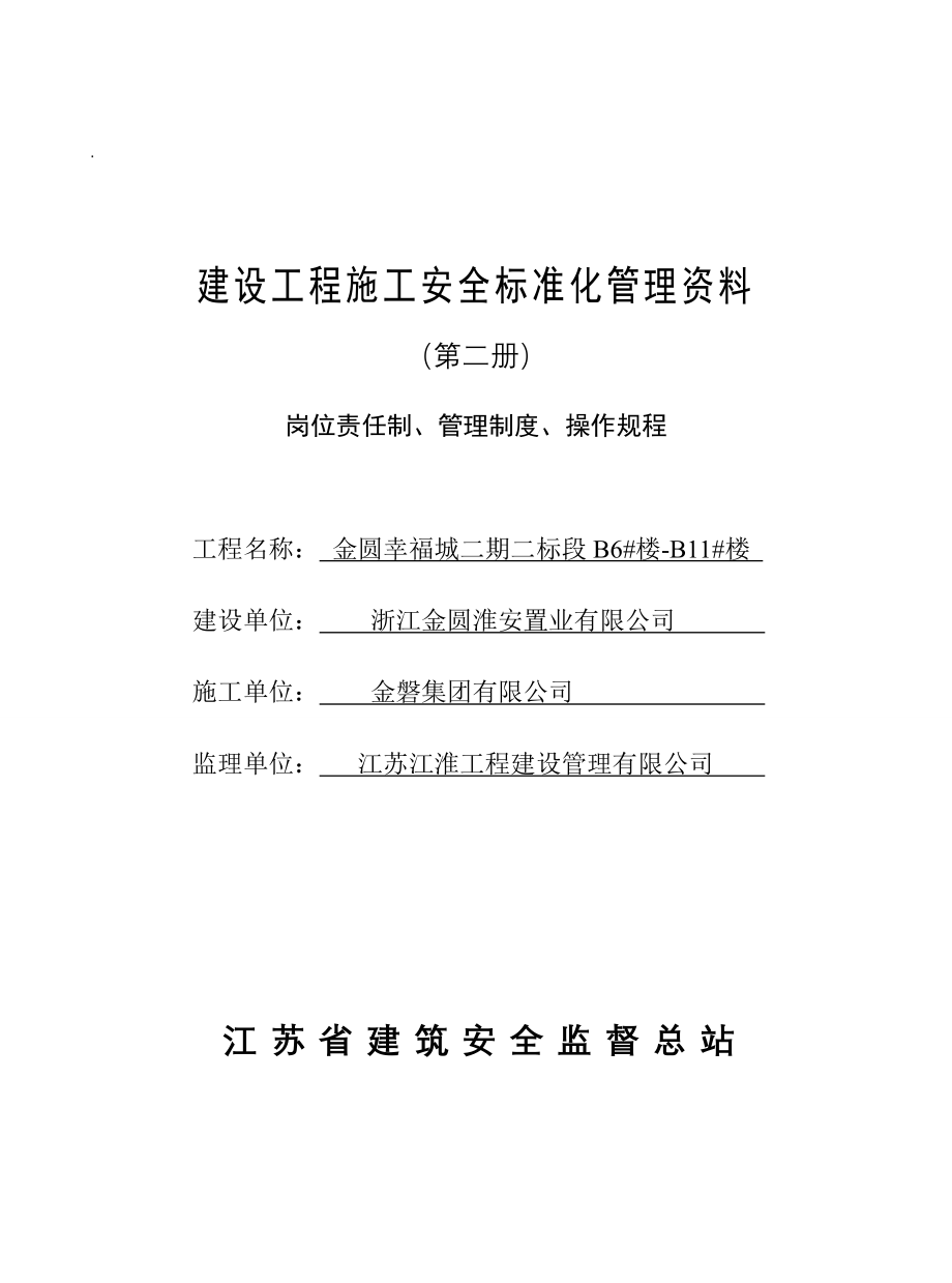 （管理制度）第册岗位责任制管理制度操作规程(全套模板)__第1页