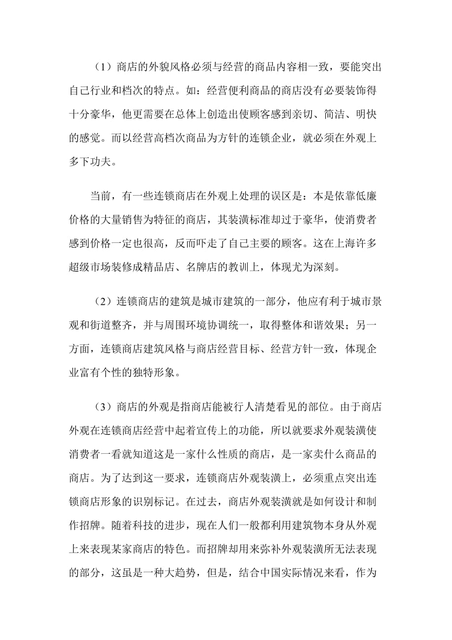 （连锁经营）构成连锁商店购物环境的要素（DOC 3页）_第2页