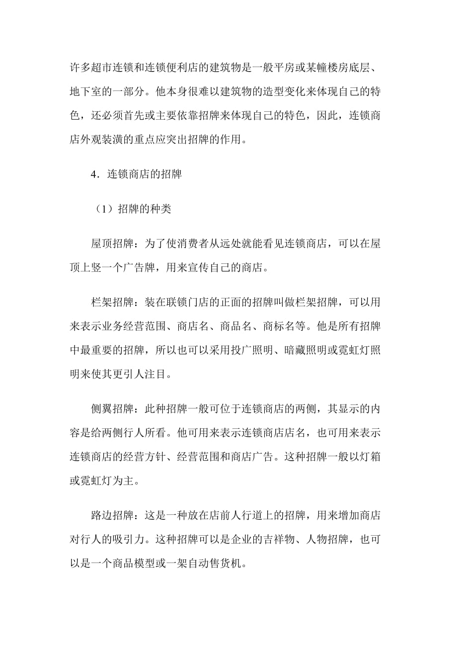 （连锁经营）构成连锁商店购物环境的要素（DOC 3页）_第3页