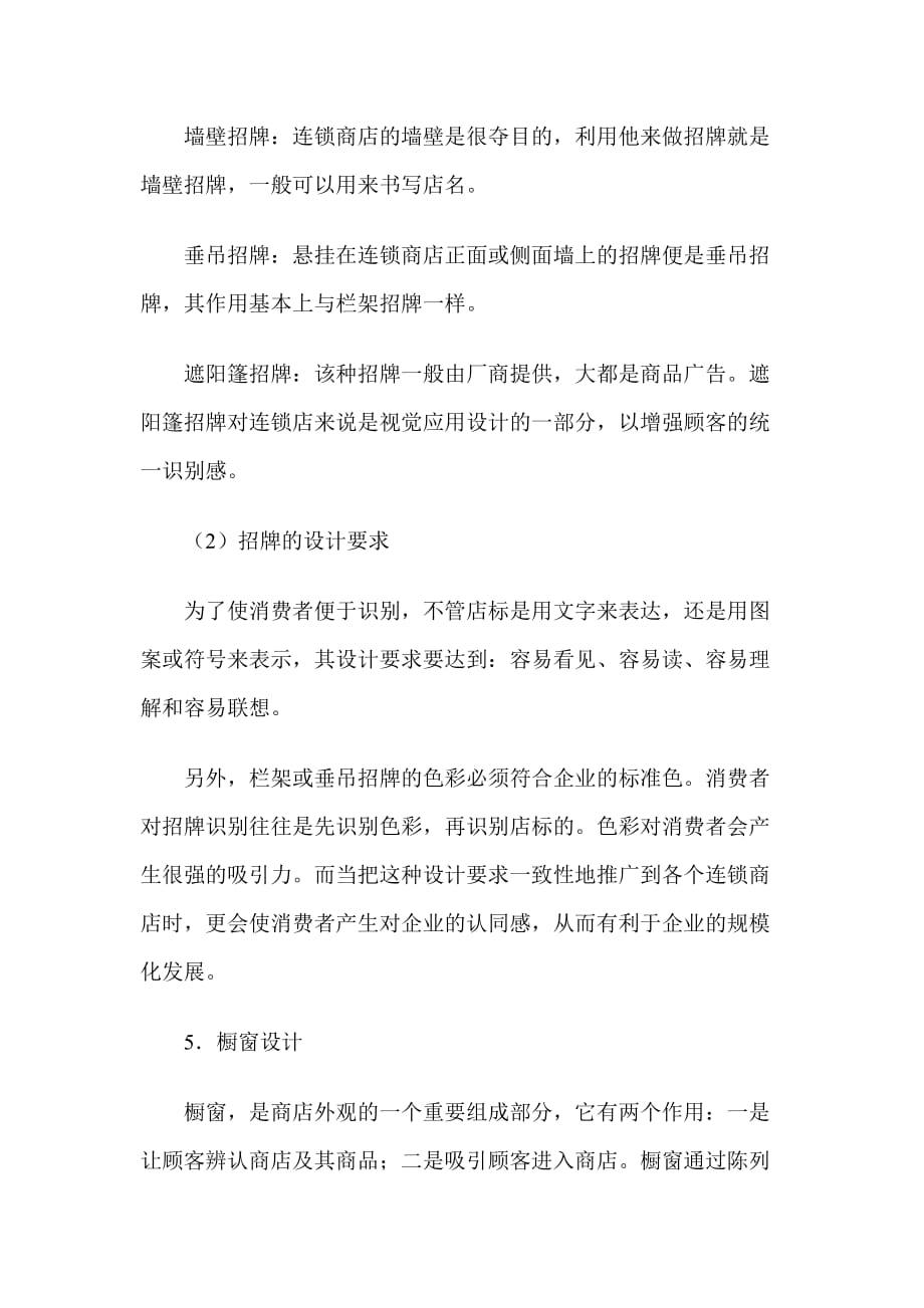 （连锁经营）构成连锁商店购物环境的要素（DOC 3页）_第4页