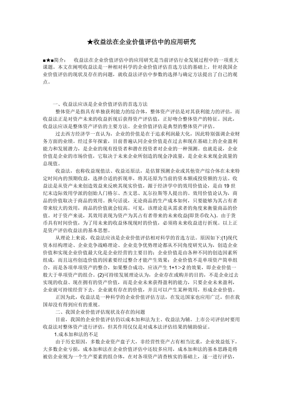 （收益管理）收益法在企业价值评估中的应用研1_第1页