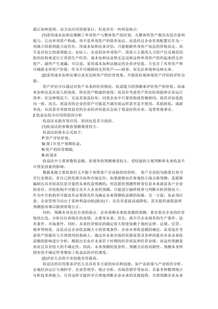 （收益管理）收益法在企业价值评估中的应用研1_第2页