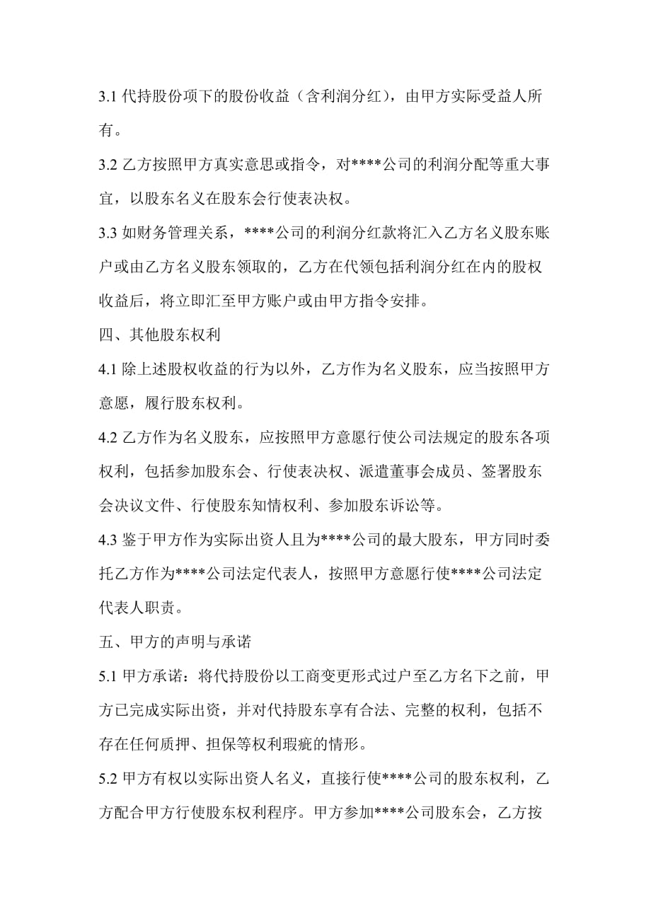 （董事会管理）隐名股东代持协议（DOC7页）_第3页