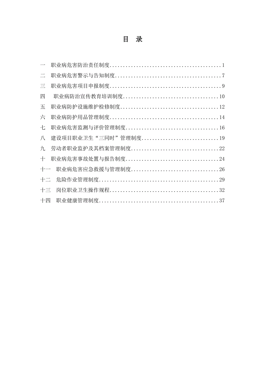 （管理制度）公司职业防护管理制度汇编_第2页