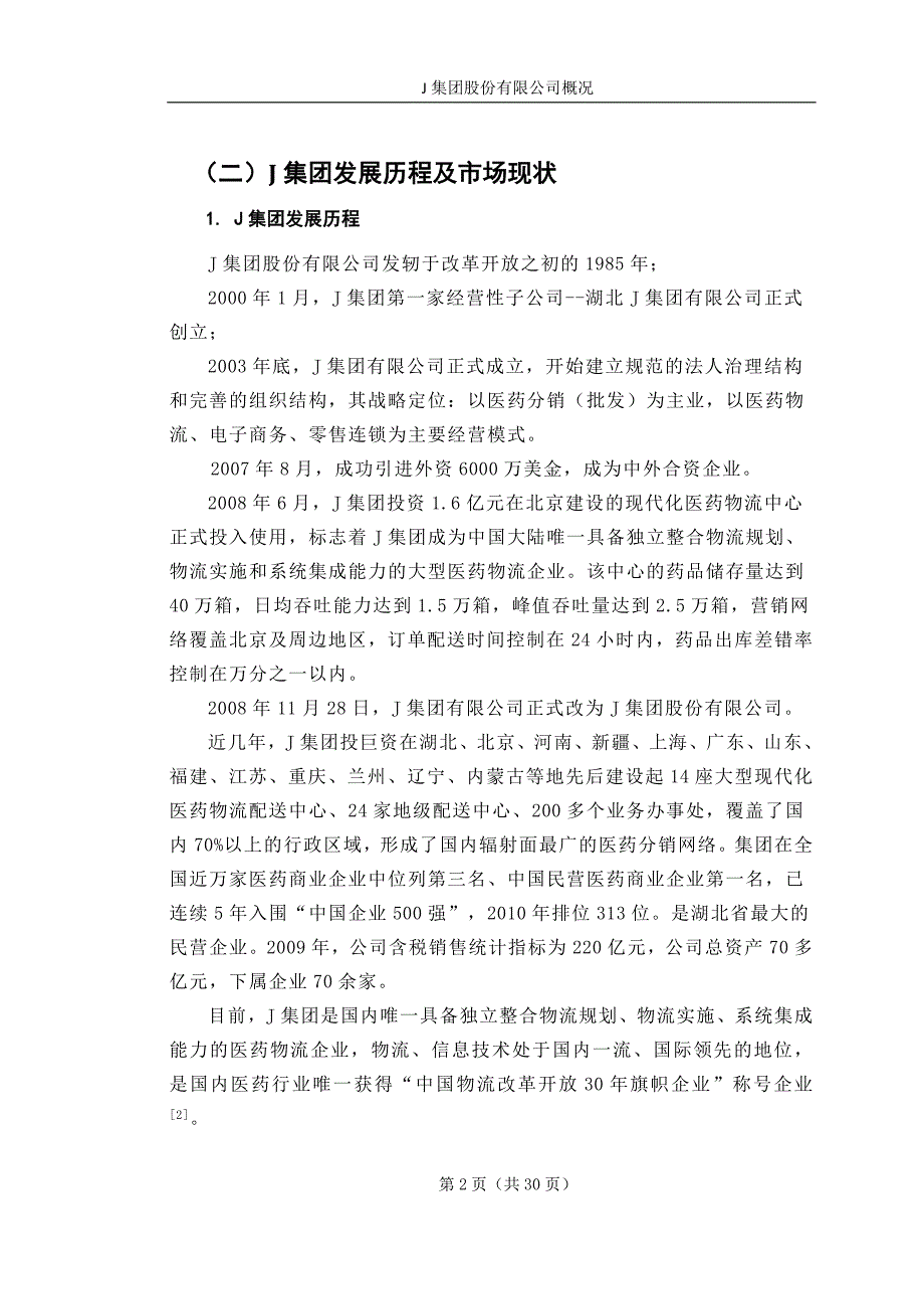 （组织设计）J集团组织架构分析_第2页