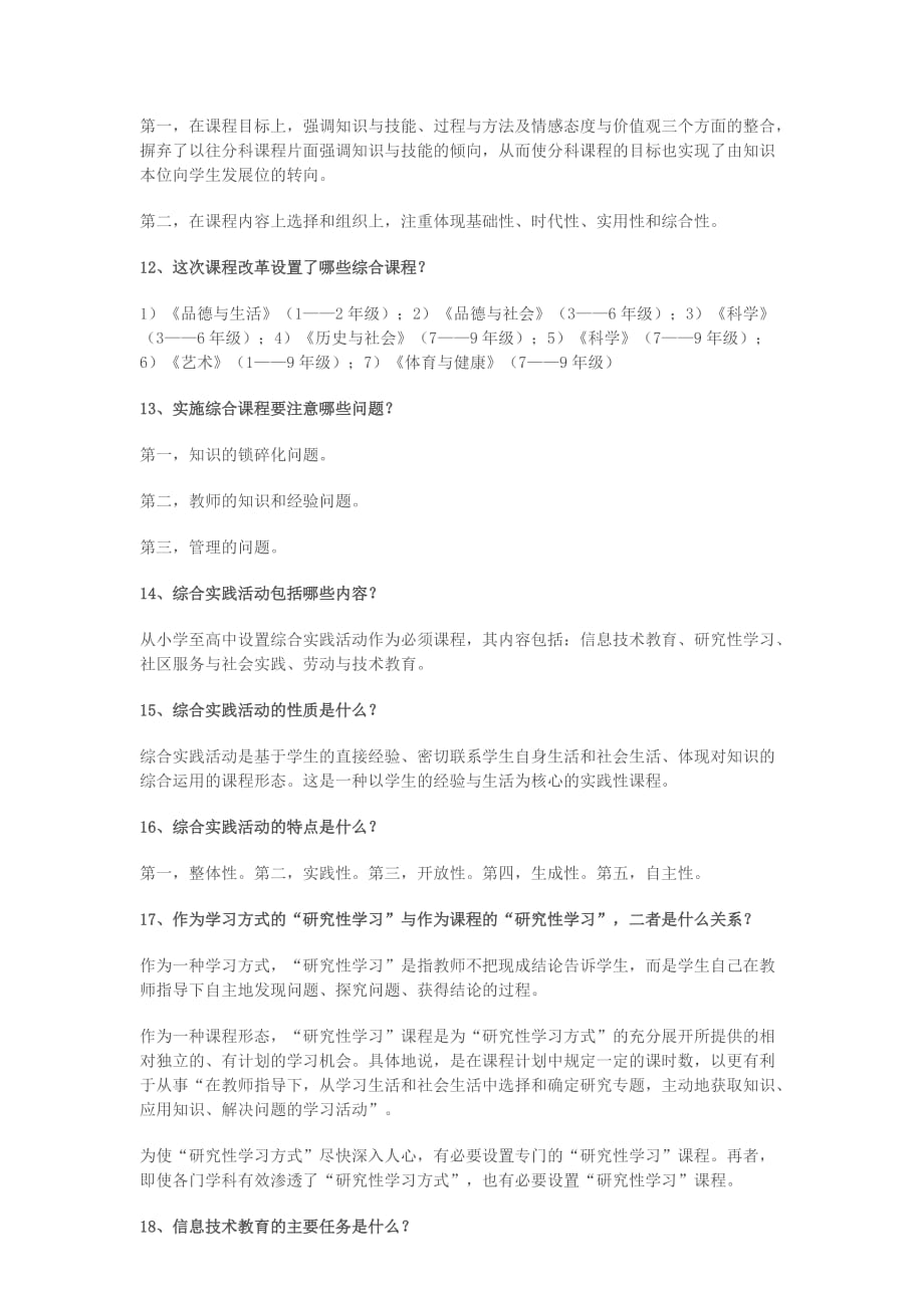 （发展战略）当前整个时代发展对基础教育提出了哪些新的要求_第3页