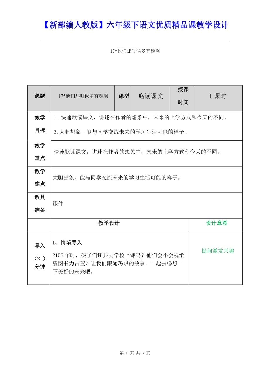 【新部编人教版】六年级下语文17《他们那时候多有趣啊》优质精品课教学设计_第1页