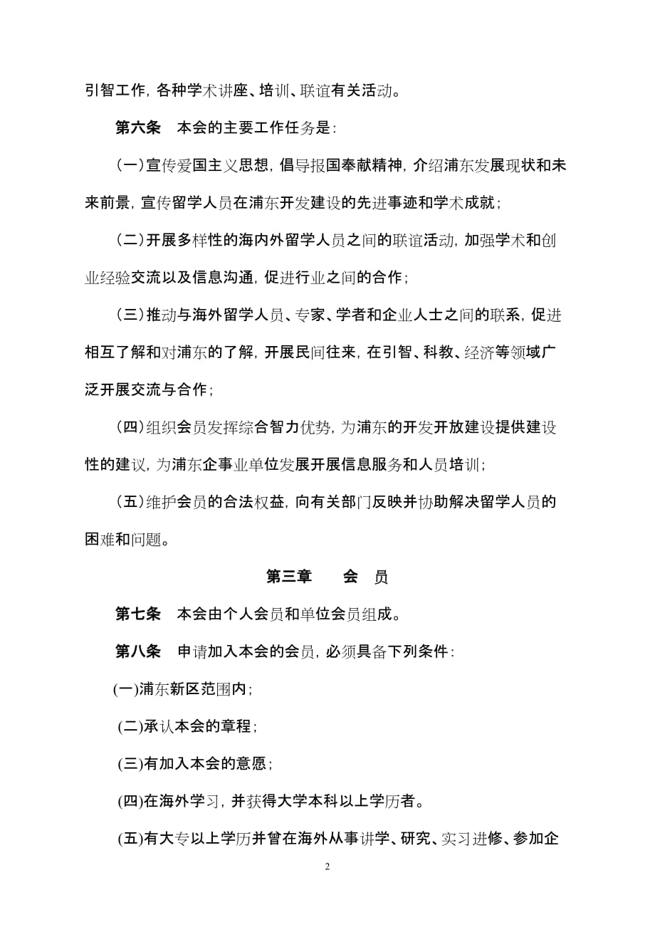 （员工管理）浦东新区留学人员联谊会章程(doc8)(1)_第2页