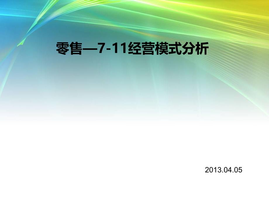 零售—7-11经营模式分析及应用_第1页