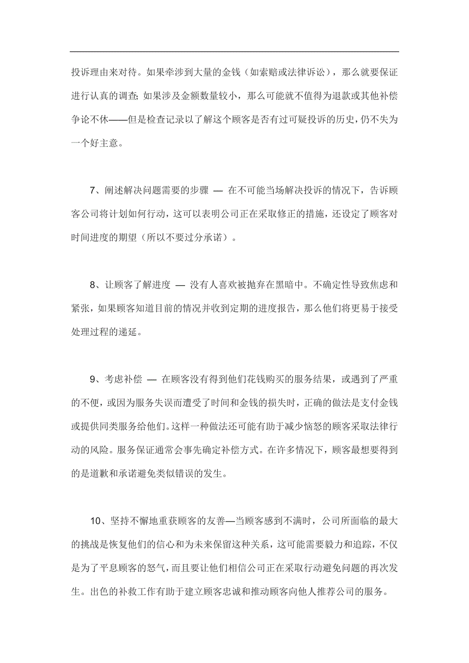 （客户管理）如何有效处理客户投诉(doc13)(1)_第4页