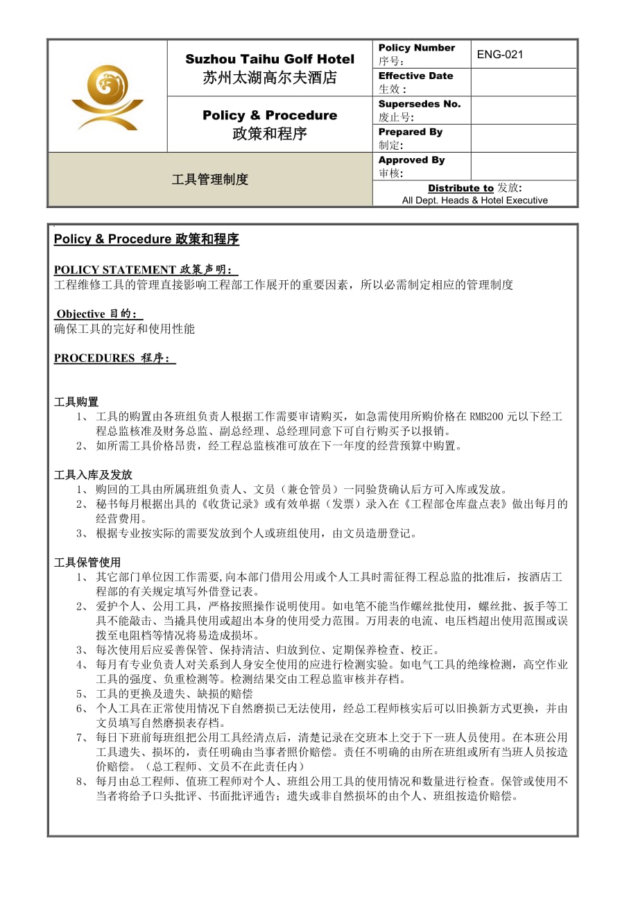 （管理制度）ENG工具管理制度_第1页