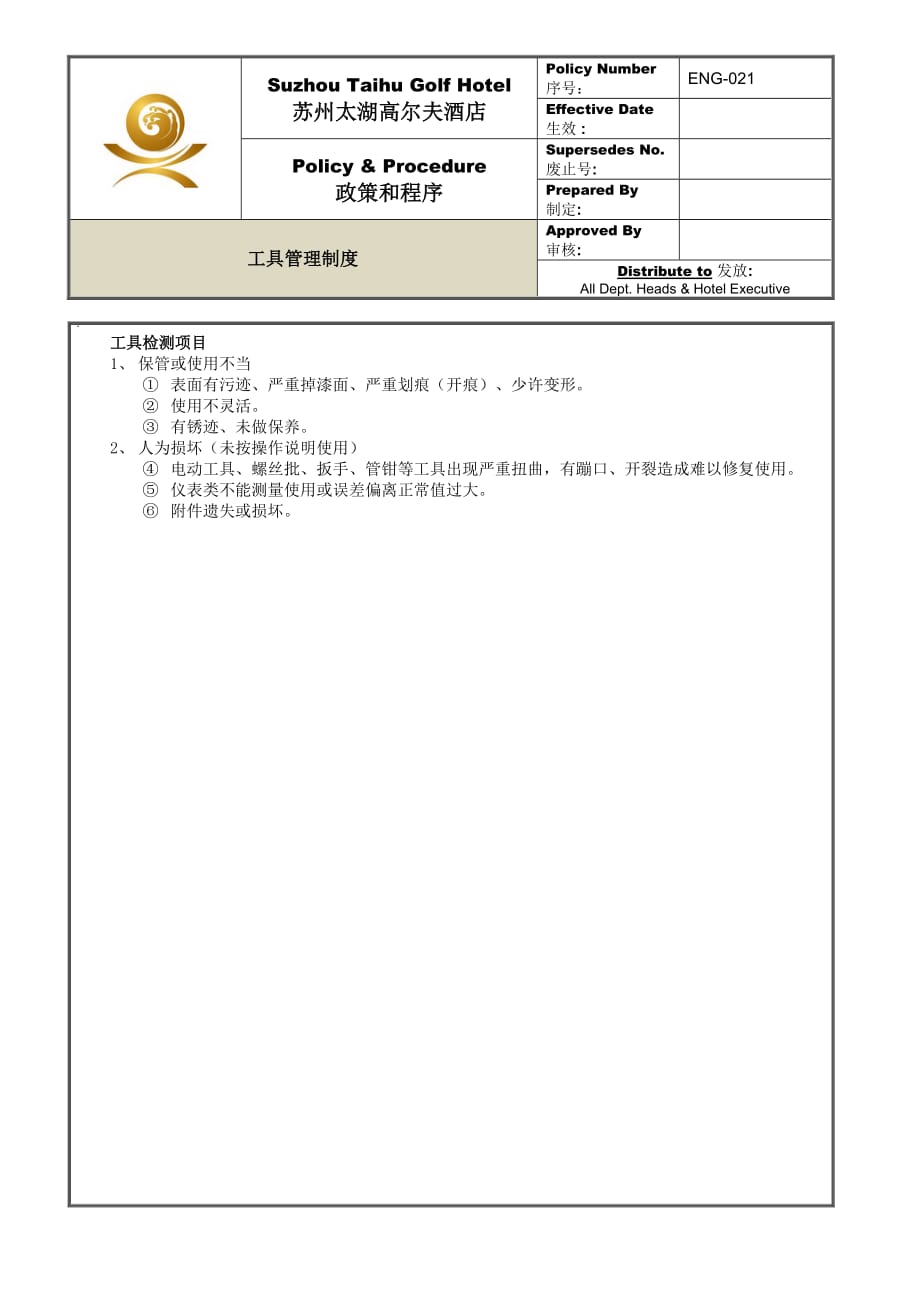 （管理制度）ENG工具管理制度_第2页