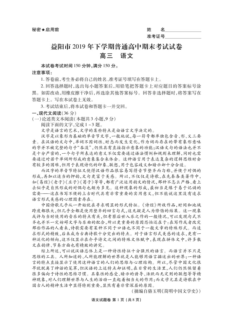 湖南省益阳市2020届高三上学期期末考试（1月）+语文试题_第1页