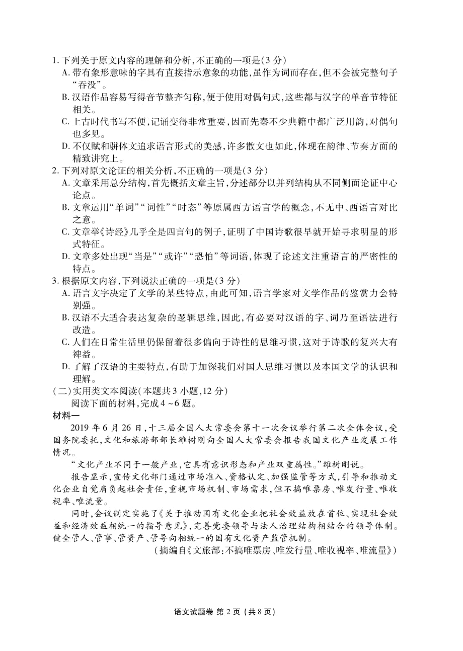 湖南省益阳市2020届高三上学期期末考试（1月）+语文试题_第2页