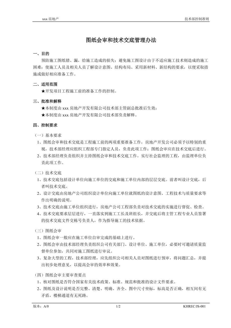 （管理制度）JS图纸会审和技术交底管理办法_第1页